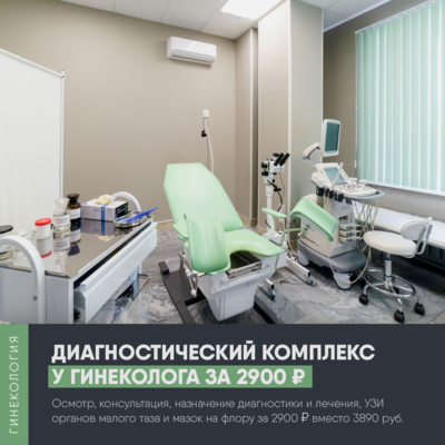 Прием гинеколога, УЗИ и мазок за 2900 рублей вместо 3890 руб.