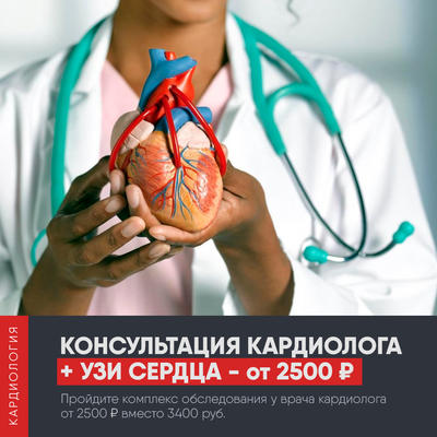 Комплекс обследования у кардиолога от 2500 вместо 3400 руб.